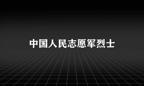 中国人民志愿军烈士