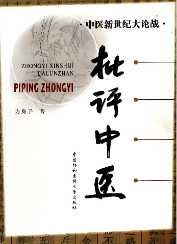批评中医