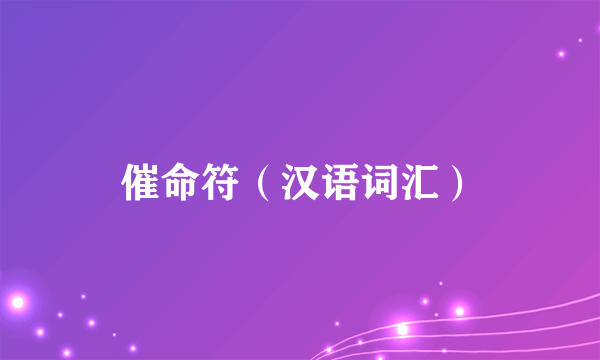 催命符（汉语词汇）