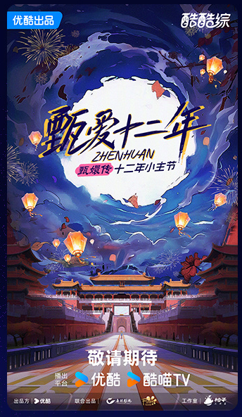 甄爱十二年（优酷出品的综艺节目）