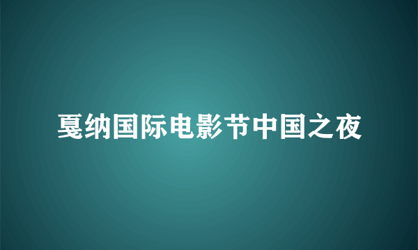戛纳国际电影节中国之夜