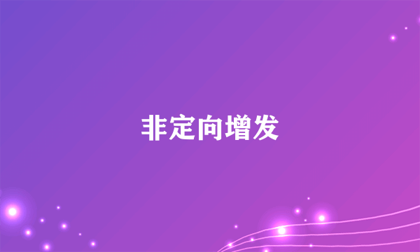 非定向增发