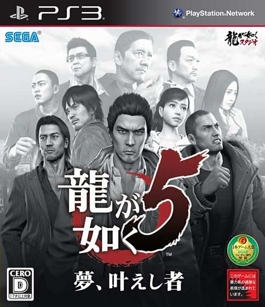 人中之龙5：实现梦想者