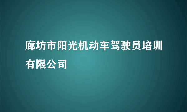 廊坊市阳光机动车驾驶员培训有限公司