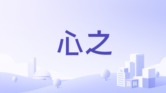 心之