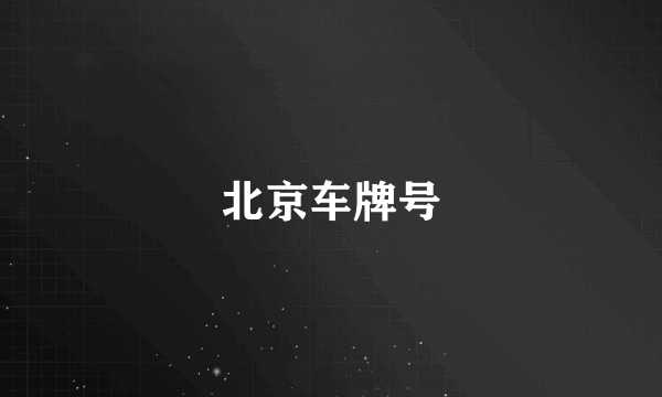 北京车牌号