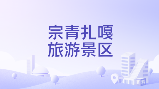 宗青扎嘎旅游景区