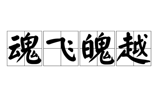 魂飞魄越