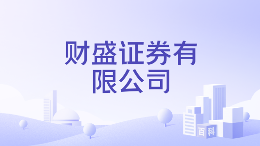 财盛证券有限公司