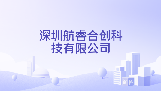 深圳航睿合创科技有限公司
