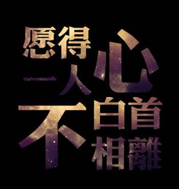 愿得一人心，白首不相离