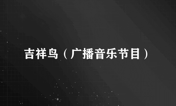 吉祥鸟（广播音乐节目）