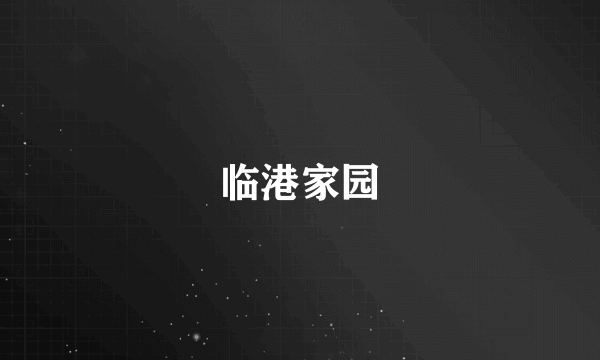 临港家园