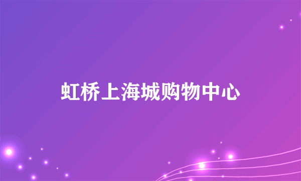 虹桥上海城购物中心