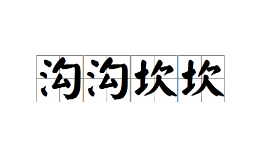 沟沟坎坎
