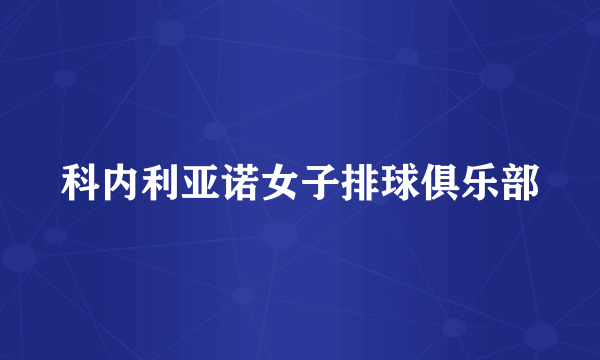 科内利亚诺女子排球俱乐部
