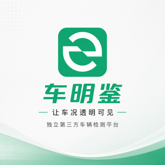 车明鉴