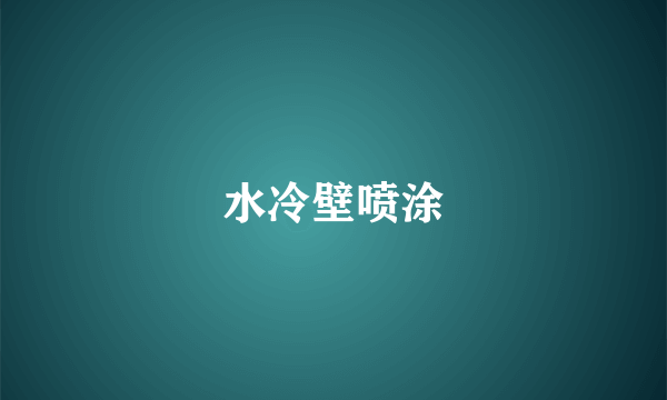 水冷壁喷涂