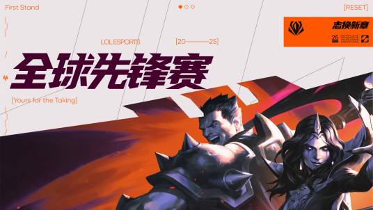2025英雄联盟全球先锋赛