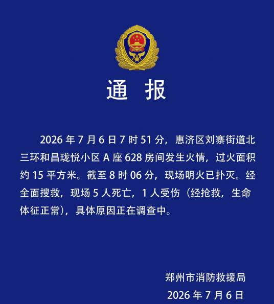 7·6郑州小区火灾事故