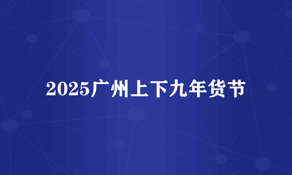 2025广州上下九年货节