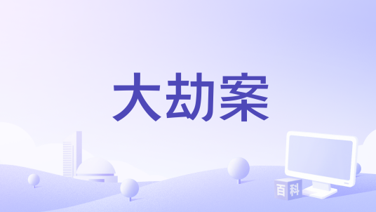 大劫案(李立铭执导的电影)