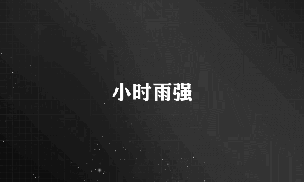 小时雨强