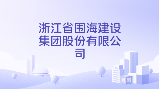 浙江省围海建设集团股份有限公司