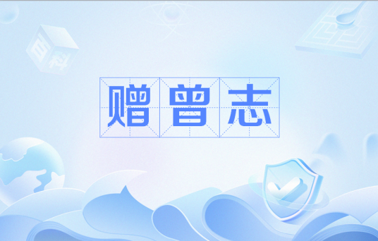 赠曾志