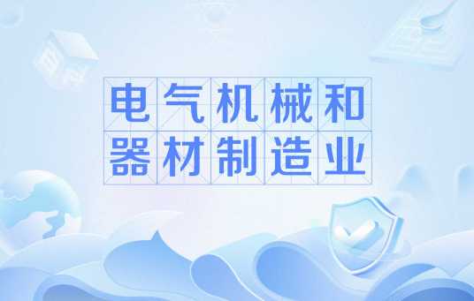 电气机械和器材制造业