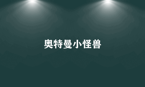 奥特曼小怪兽