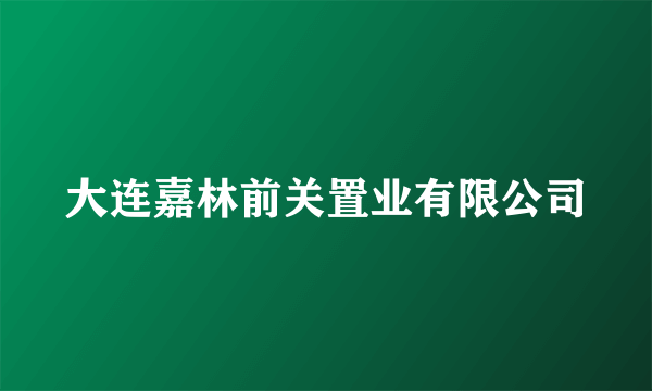 大连嘉林前关置业有限公司