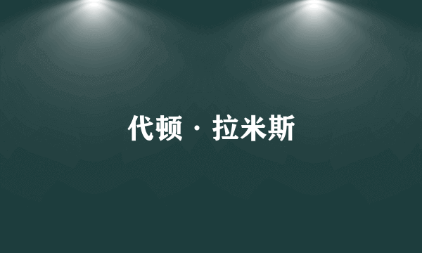 代顿·拉米斯