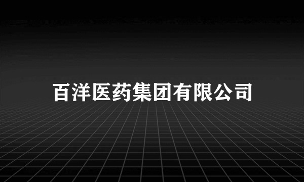 百洋医药集团有限公司