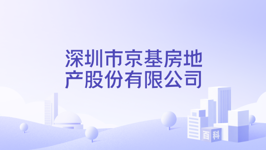 深圳市京基房地产股份有限公司