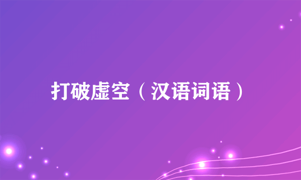 打破虚空（汉语词语）
