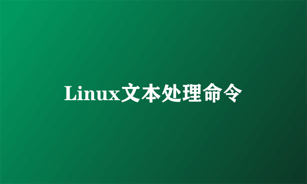 Linux文本处理命令