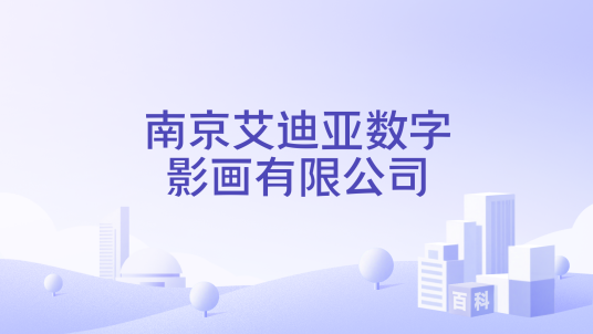 南京艾迪亚数字影画有限公司