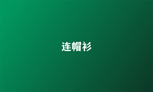 连帽衫
