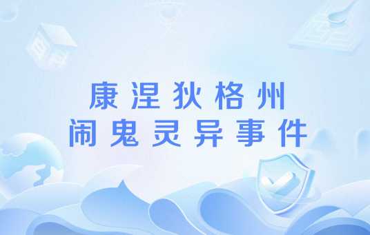 康涅狄格州闹鬼灵异事件