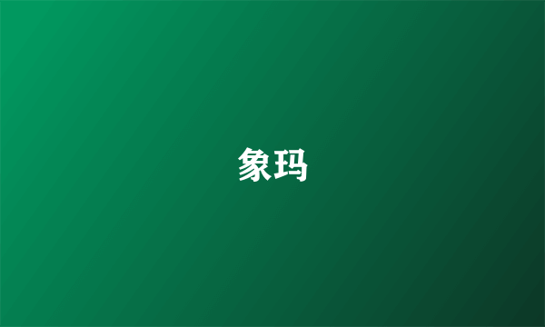 象玛
