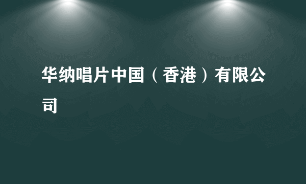 华纳唱片中国（香港）有限公司