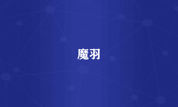 魔羽