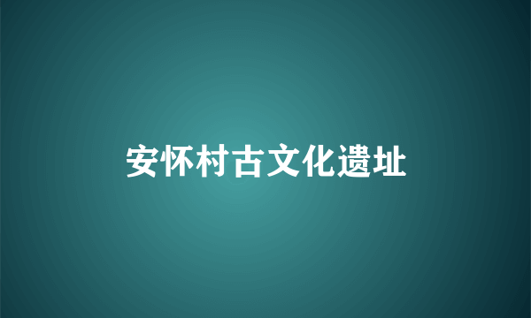 安怀村古文化遗址