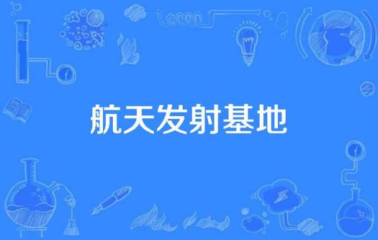 航天发射基地