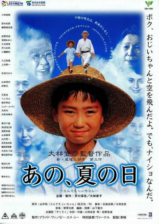 那年夏天（大林宣彦执导的1999年日本电影）