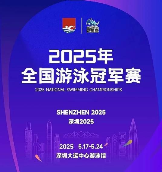 2025年全国游泳冠军赛