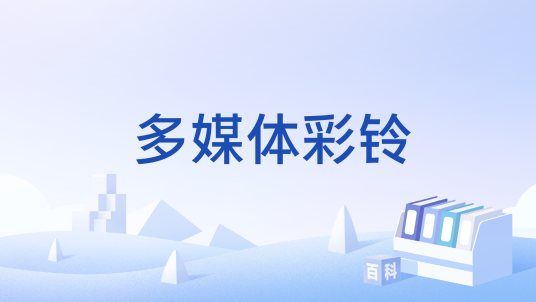 多媒体彩铃