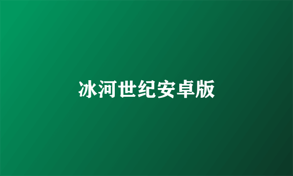 冰河世纪安卓版