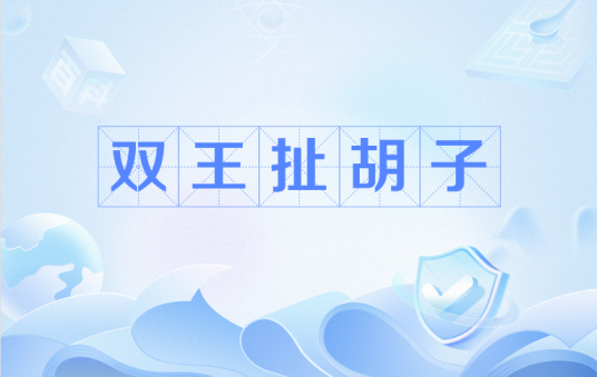 双王扯胡子